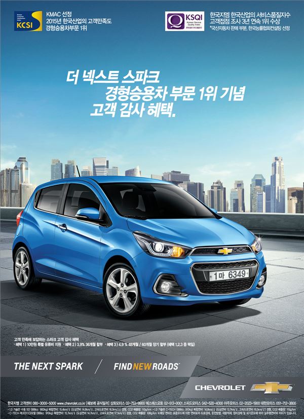한국지엠주식회사 쉐보레(Chevrolet) ‘더 넥스트 스파크’가 한국능률협회컨설팅(KMAC)이 주관한 ‘2015 한국산업의 고객만족도 조사’에서 경형 승용차 부문 1위를 차지했다.