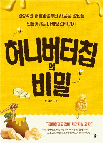 신정훈 해태 대표, ‘허니버터칩 비밀’ 출간 기사의 사진