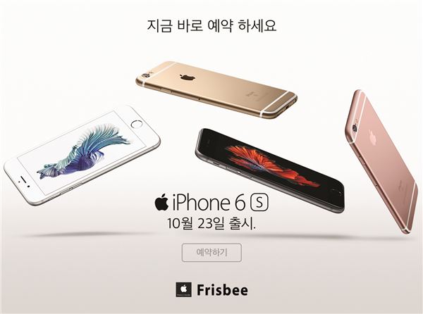 애플 아이폰6S의 예약판매가 15일 오후 3시부터 애플 제품 전문점인 프리스비 홈페이지를 통해 시작됐다. 사진=프리스비 홈페이지