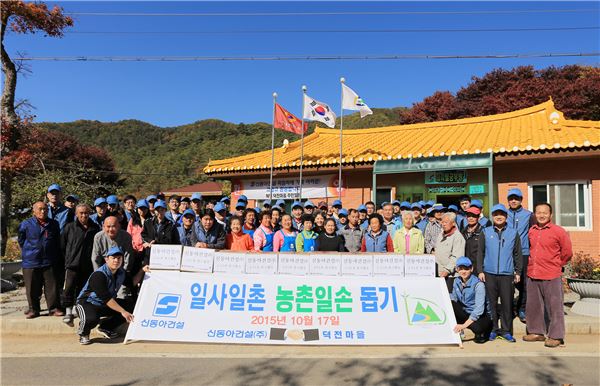 신동아건설 임직원 50명이 지난 17일 강원도 영월 덕전마을을 찾아 일사일촌 농촌봉사활동을 펼치고 기념촬영을 하고 있다. 사진=신동아건설 제공.