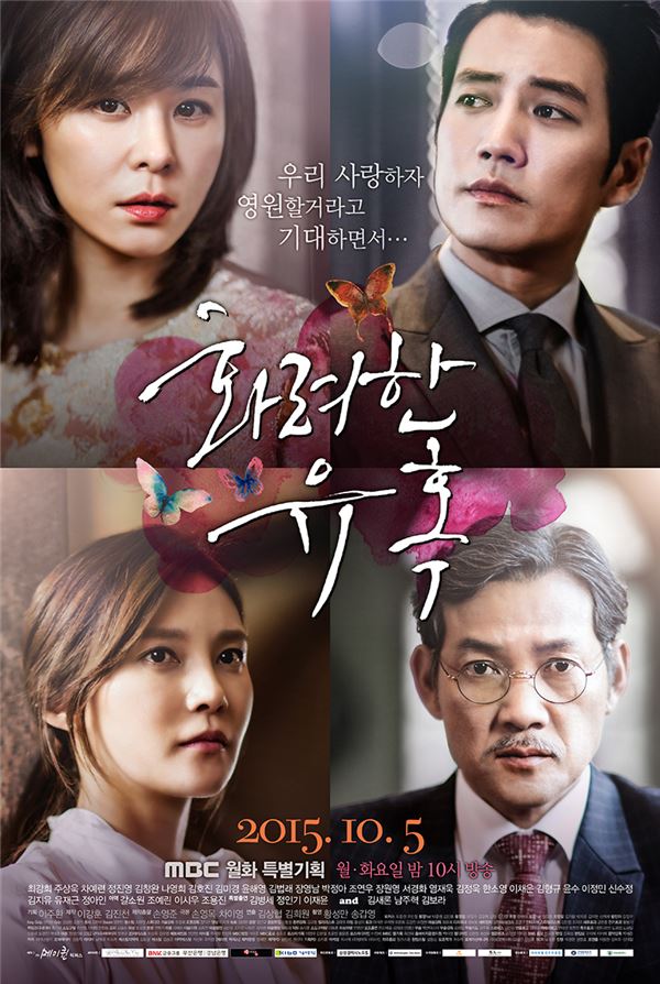 ‘화려한 유혹’이 매회 화제를 불러 일으키며 시청률 상승 날개를 달았다 / 사진=MBC '화려한 유혹' 포스터