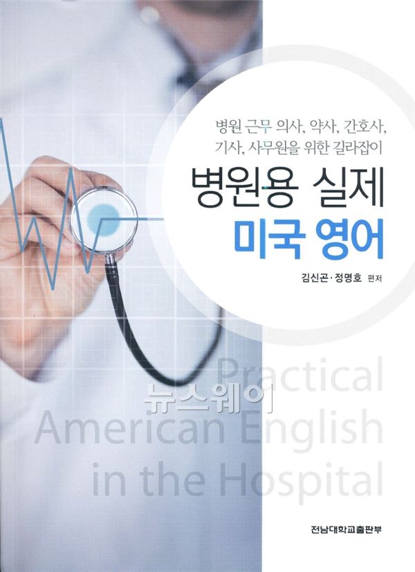 전남대병원, 김신곤·정명호 교수 ‘병원용 실제 미국영어’ 책 발간 기사의 사진