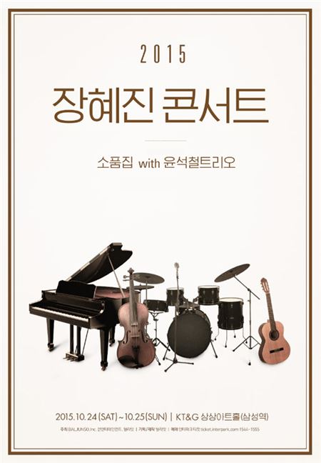 장혜진 콘서트 포스터.