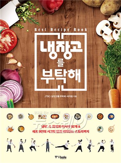 JTBC 푸드 토크쇼 ‘냉장고를 부탁해’가 책으로 만들어졌다 / 사진= JTBC