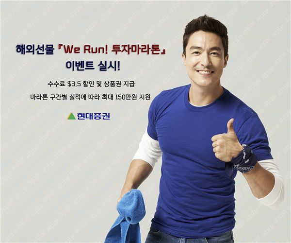 현대증권은 오는 12월31일까지 해외선물 ‘We Run! 투자마라톤’ 이벤트를 실시한다. 사진=현대증권 제공