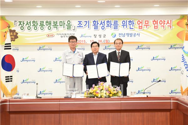 장성군·기아자동차 - 전남개발공사 간 분양 활성화 MOU···총 44세대 계약 예정 기사의 사진