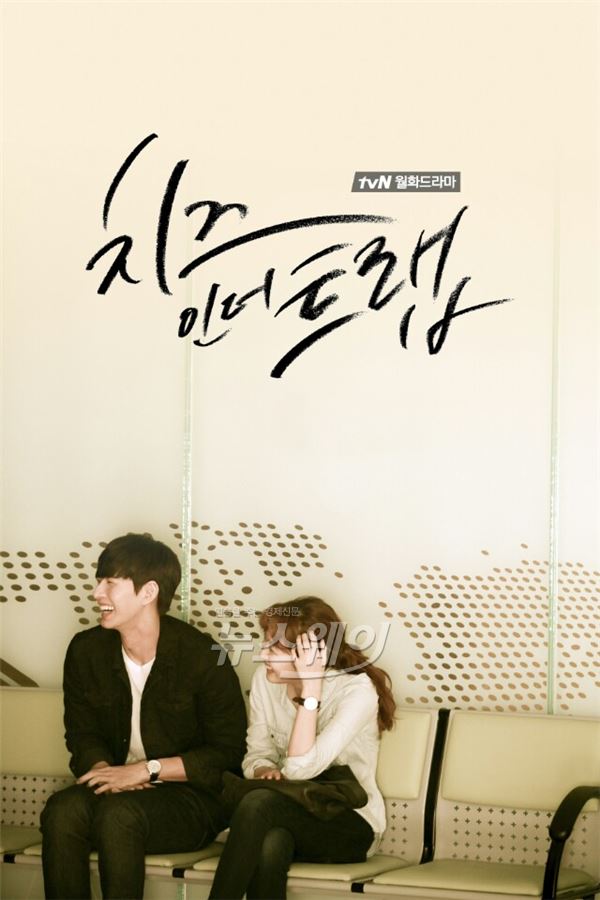 tvN '치즈인더트랩' 박해진과 김고은이 달달 로맨틱한 포스터를 공개했다/ 사진제공= tvN