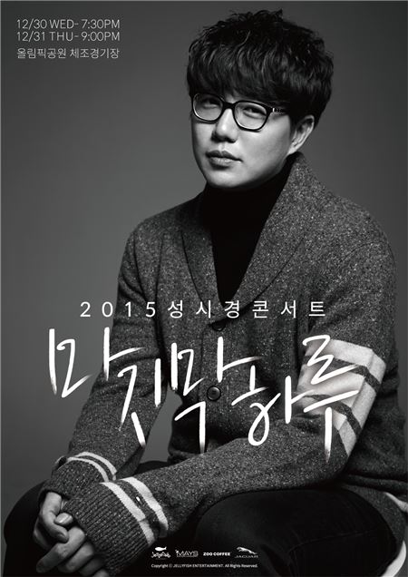 2015 성시경 콘서트 ‘마지막 하루’ 포스터 이미지./사진=젤리피쉬 제공