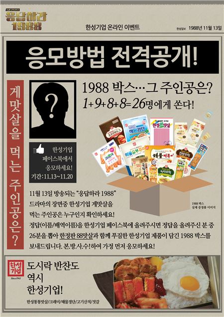 '응답하라 1988'과 함께하는 한성기업 기사의 사진