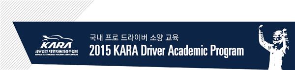 KARA는 최근 2년간 해외 모터스포츠 주관단체들과 연계해 영상 교육 자료를 지속적으로 공급하고, 유투브에 KARA 트레이닝 채널을 개설하는 등 주로 온라인을 통한 교육 확대에 주력해 왔다.