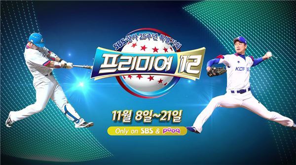 2015 WBSC 프리미어12 전 경기가 SBS와 SBS스포츠를 통해 생중계된다. 사진=SBS 제공