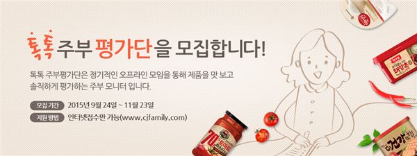 CJ제일제당 톡톡주부평가단 모집.