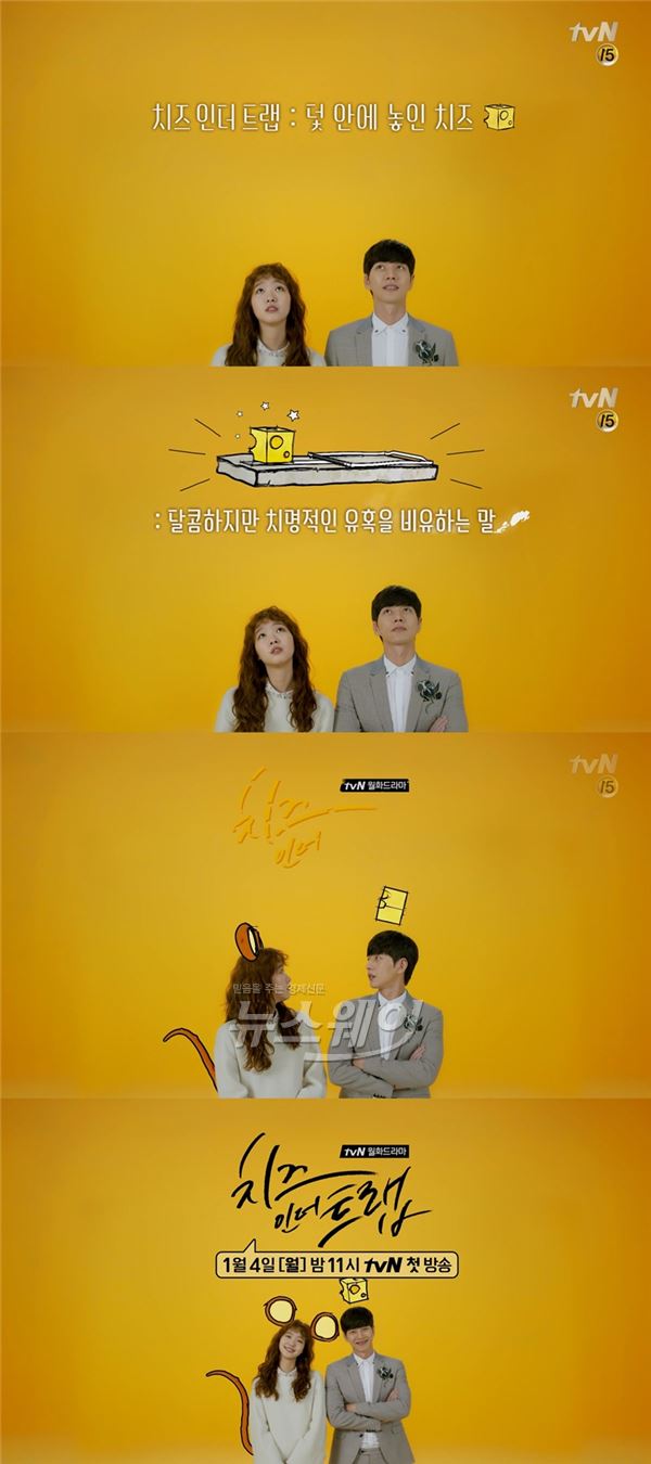 ‘치즈인더트랩’ 티저 영상에서 두 사람의 코믹한 모습이 공개됐다 / 사진= tvN '치즈인더트랩' 티저영상 캡쳐