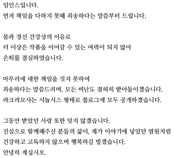 임인스 은퇴. 자료=네이버 웹툰 '라크리모사' 10화 중 캡쳐