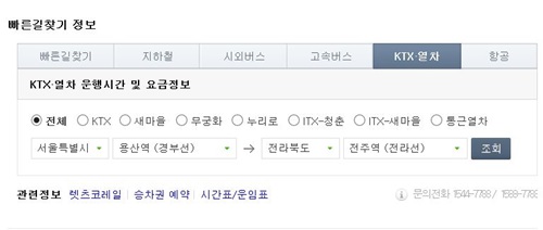 ktx 열차 시간표 조회서비스가 화제다. 가을 여행을 즐기려는 고객들에게 높은 관심을 받고 있는 것.