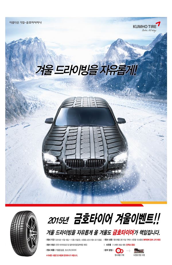 금호타이어는 겨울용 타이어 교체 시 기존 타이어를 회사에서 보관해주는 서비스도 실시 중이다. 대상지역은 서울, 인천, 경기 일부 지역이며, 지정된 금호타이어 대리점을 방문해 신청 후 이용할 수 있다.