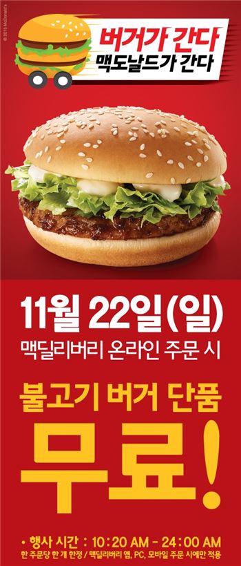 맥도날드 “오는 22일 배달 주문시 불고기 버거 무료” 기사의 사진