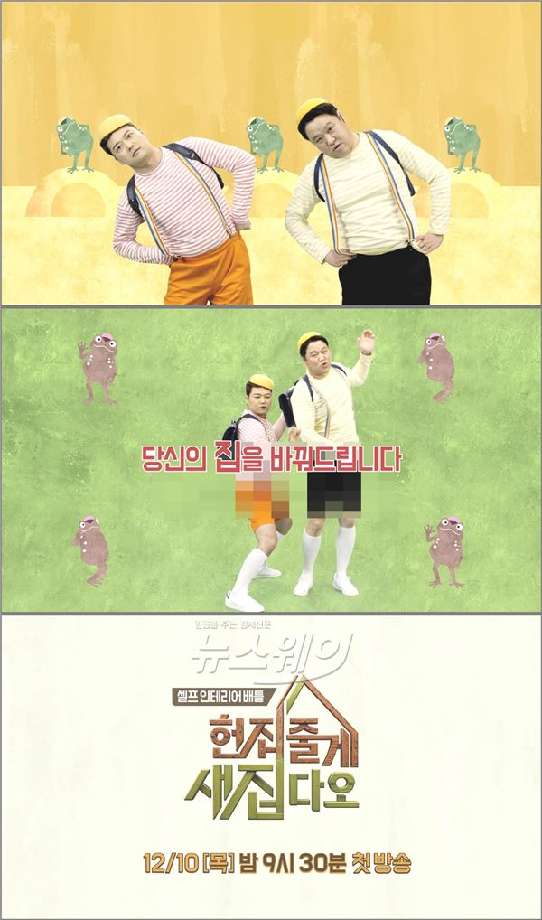 김구라와 전현무의 코믹본능이 폭발한 JTBC ‘헌집줄게 새집다오’ 티저 영상이 공개됐다/ 사진= ‘헌집줄게 새집다오‘ 2차 티저 영상 캡쳐