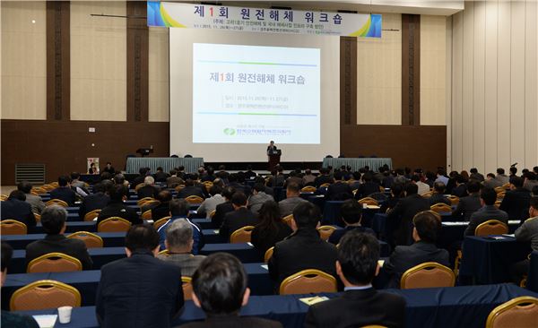 한국수력원자력은 26일부터 이틀간 경주화백컨벤션센터에서 ‘제1회 원전해체 워크숍’을 개최한다.(사진 = 한수원 제공)