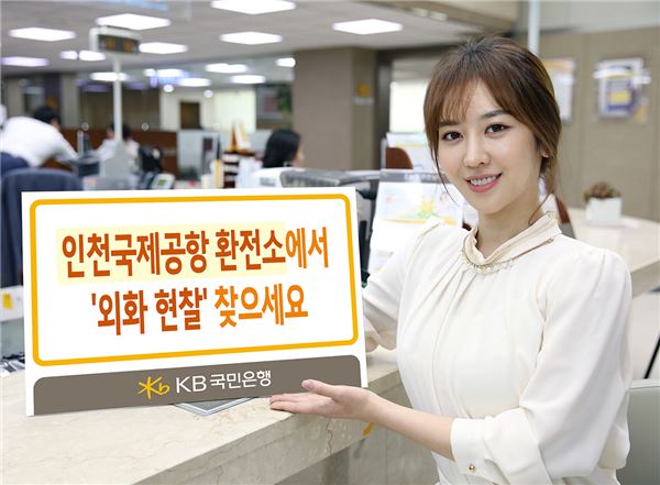 KB국민은행, 인천공항 환전소 ‘외화 현찰’ 수령 서비스 시행 기사의 사진