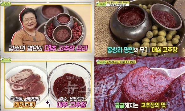 MBN ’알토란’에서 한국인의 밥상에 절대 빠질 수 없는 대한민국 대표 장 고추장 담그는 비법을 낱낱이 공개됐다 / 사진= MBN