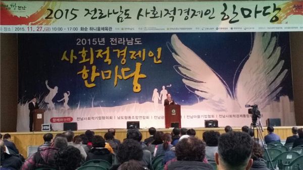 ‘2015 전라남도 사회적경제인 한마당 행사’가 27일 화순하니움센터에서 열리고 있다.