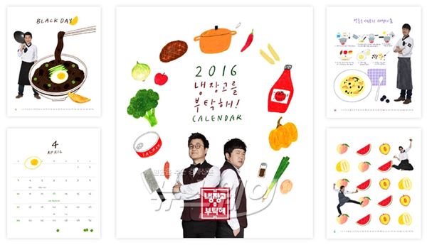 ‘냉장고를 부탁해’가 2016년 탁상 캘린더가 제작, 국민예능 ‘무한도전’ 달력에 도전장을 냈다 / 사진= JTBC