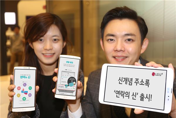 LG유플러스는 주소록에 데이터를 결합, 저장된 전화번호 외에 생활에 필요한 번호도 한번에 찾을 수 있는 주소록 서비스 ‘연락의 신’을 출시했다고 3일 밝혔다. 사진=LG유플러스 제공.