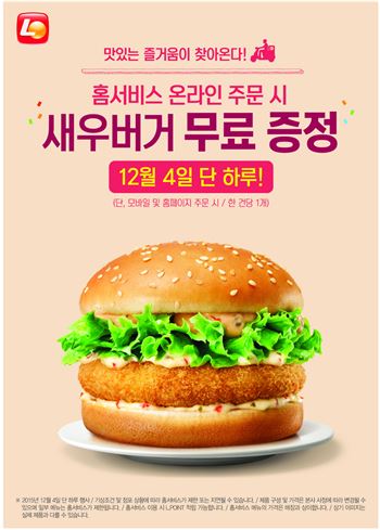 롯데리아, 홈 서비스 주문 시 새우버거 무료 증정.