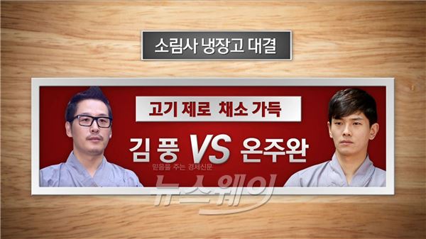 SBS ‘주먹쥐고 소림사’ 김풍과 온주완이 요리 대결을 펼쳤다. 사진 = SBS ‘주먹쥐고 소림사’