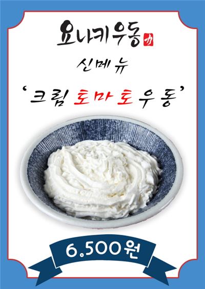 요나키 우동, 우동의 계절 겨울 맞아 신메뉴 '크림토마토우동' 선보여 기사의 사진