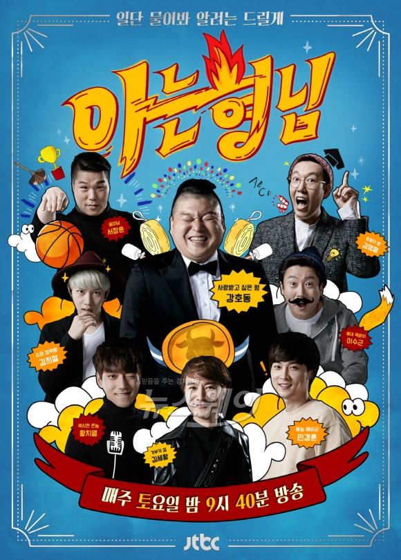 ‘아는 형님’이 독특한 프로그램 구성과 출연진의 찰떡 호흡으로 시청자들에게 강력한 웃음을 선사했다 / 사진= JTBC