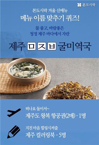 본도시락, 겨울 신메뉴 출시 기념 페이스북 이벤트.