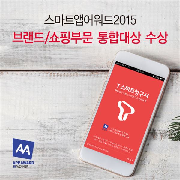 SK텔레콤은 자사 전자 요금청구서 앱 ‘T스마트청구서’가 스마트앱어워드 2015에서 브랜드/쇼핑부문 통합 대상을 수상했다고 9일 밝혔다. 사진=SK텔레콤 제공.