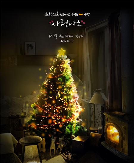  ‘젤리크리스마스2015-4랑’ 티저이미지./사진=젤리피쉬 제공