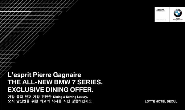 BMW 코리아는 플래그십 세단 뉴 7시리즈 출시를 기념해 내년 2월 4일까지 롯데호텔서울의 미슐랭 3스타 셰프 레스토랑 ‘피에르 가니에르 서울’에서 특별한 서비스를 제공한다.