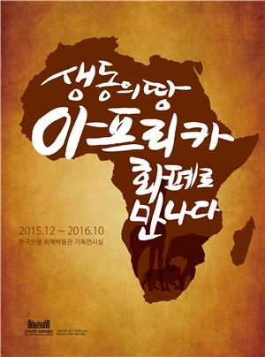 아프리카 화폐기획전 포스터. 사진=한국은행 제공