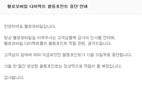 CJ헬로비전은 자사 알뜰폰 브랜드 헬로모바일에서 이달 31일부로 활동포인트 적립을 중단키로 했다. 사진=헬로모바일 홈페이지 화면 캡처.