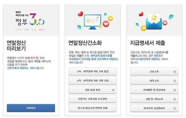 국세청 연말정산 미리보기. 사진=국세청 홈택스 캡쳐