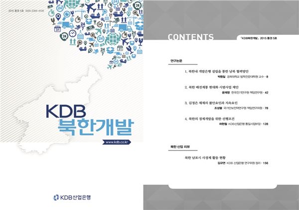 KDB산업은행, 통일 시대를 위한 ‘KDB북한개발’ 5호 발간 기사의 사진