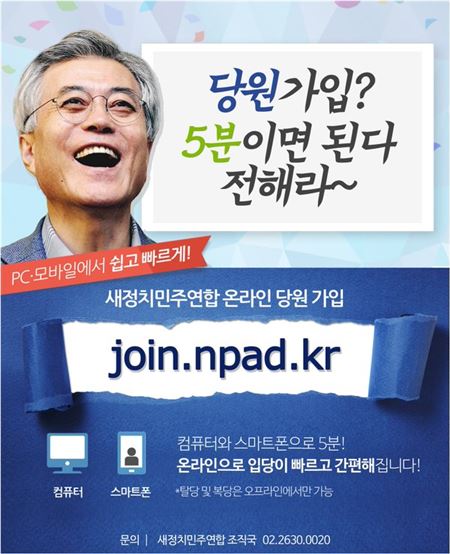 새정치민주연합 온라인 입당 포스터. 사진=새정치연합 제공