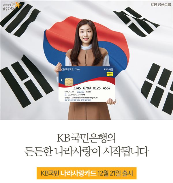 KB국민은행, ‘나라사랑카드’ 서비스 21일 개시 기사의 사진