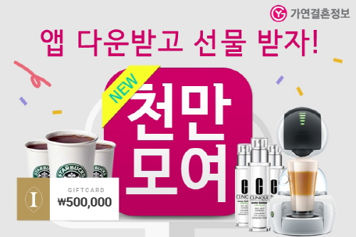 결혼정보업체 가연, 천만모여 앱 다운로드 이벤트 실시 기사의 사진