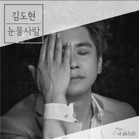 가수 김도현, ‘어머님은 내 며느리’ OST ‘눈물 사람’ 발매···묘한 감성 자극 기사의 사진