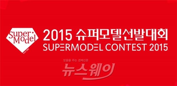 ‘2015 슈퍼모델 선발대회’가 28일 오후 SBS를 통해 2시간 동안 생방송 된다 /사진= SBS