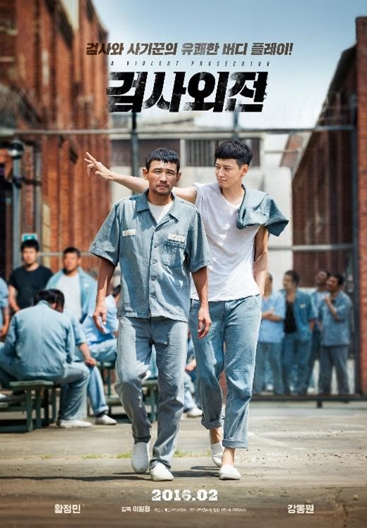 네티즌들이 2016년에 가장 보고 싶은 국내 영화는 황정민, 강동원 주연의 '검사외전'으로 선정됐다