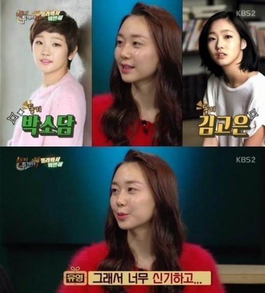 해투 이유영, 김고은-박소담 언급. 사진=KBS2 ‘해피투게더3’