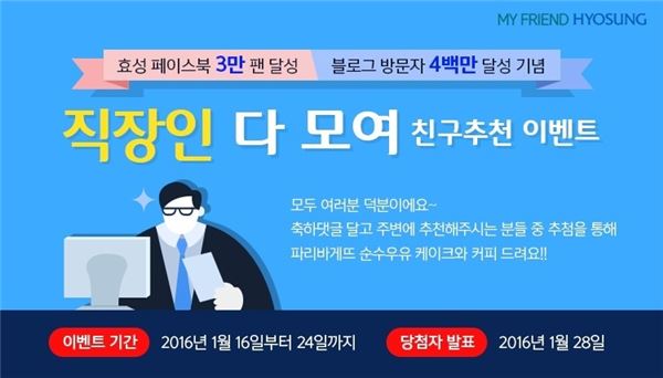 효성은 B2B 기업으로는 드물게 지난 2010년 5월 기업 블로그를, 2014년 9월 기업 페이스북을 오픈하고 활발한 소통을 펼쳐온 바 있다. 이번 이벤트는 그 동안 SNS를 통해 효성에 꾸준한 응원과 사랑을 보내 준 네티즌들에게 보답하고자 마련됐다.