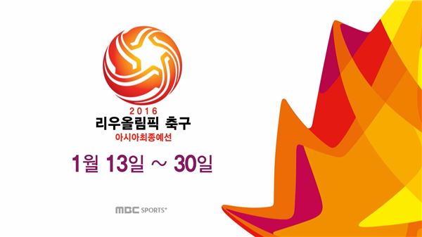 MBC스포츠플러스, 리우올림픽 축구 아시아 최종예선 녹화중계 기사의 사진