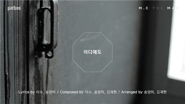 엠씨더맥스, 8집 ‘파토스’ 전곡 프리뷰 영상 공개···다양한 음악적 시도 기사의 사진
